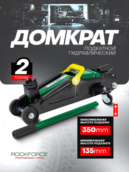 Подкатной домкрат RockForce RF-T82004