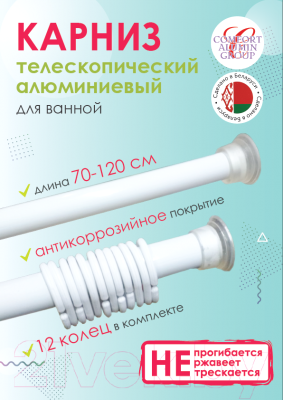 Карниз для ванны Comfort Alumin Group Раздвижной 120