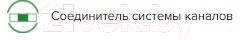 Соединитель воздуховода ERA 620СКП