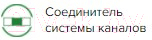 Соединитель воздуховода ERA 1012.5РП