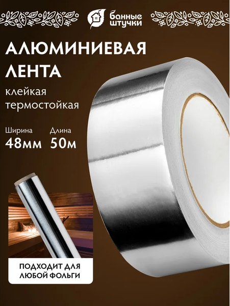 Лента алюминиевая Банные Штучки Алюминиевая /3566