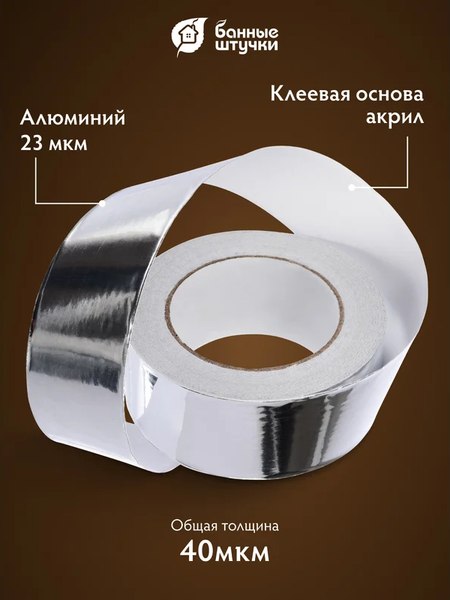 Лента алюминиевая Банные Штучки Алюминиевая /3566
