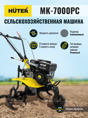 Мотокультиватор бензиновый Huter МК-7000МС