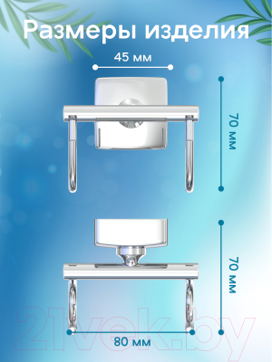 Вешалка для ванной FORA Keiz K053