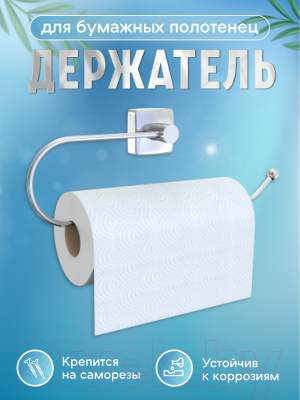 Держатель бумажных полотенец FORA K009