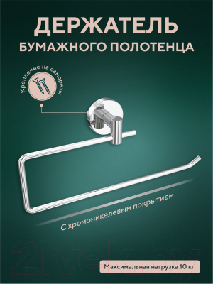 Держатель для бумажных полотенец в ванную FORA Long L009