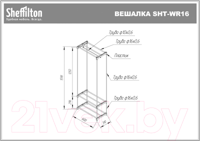 Вешалка для одежды Sheffilton SHT-WR16