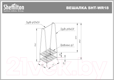 Вешалка для одежды Sheffilton SHT-WR18