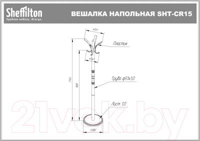 Вешалка для одежды Sheffilton SHT-CR15