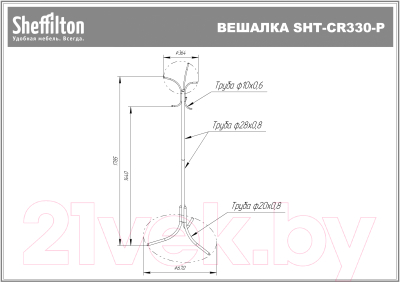 Вешалка для одежды Sheffilton SHT-CR330 Р