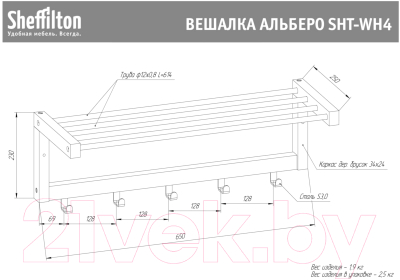 Вешалка для одежды Sheffilton Альберо SHT-WH4