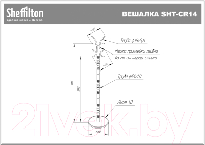 Вешалка для одежды Sheffilton SHT-CR14