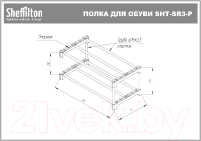 Полка для обуви Sheffilton SHT-SR6-P/SR3-P (серый/темно-серый)