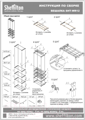 Вешалка для одежды Sheffilton SHT-WR125