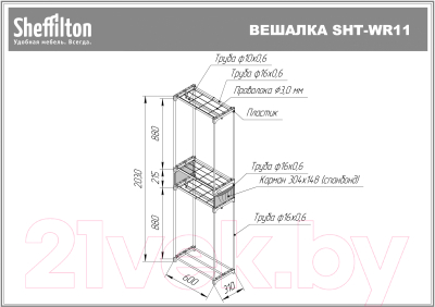 Вешалка для одежды Sheffilton SHT-WR125