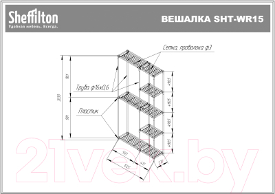 Вешалка для одежды Sheffilton SHT-WR125