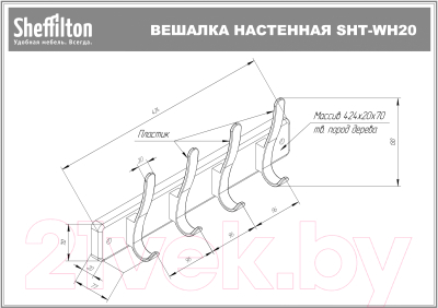 Вешалка для одежды Sheffilton SHT-WH20