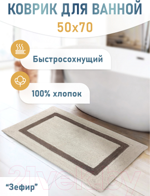 Коврик для ванной FORA Классика 5022-1 70Z