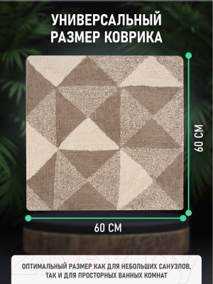 Коврик для ванной FORA FOR-STN60-60NAT