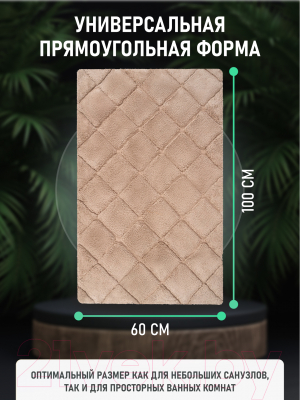 Коврик для ванной FORA FOR-BRK60-100BE