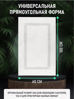 Коврик для ванной FORA FOR-BRK100-60W