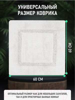 Коврик для ванной FORA FOR-BRK60-60W