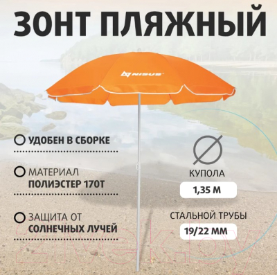 Зонт пляжный Nisus N-160
