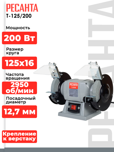 Точильный станок Ресанта Т-125/200 (75/7/1)