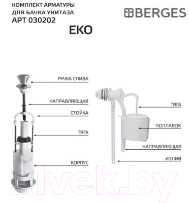 Арматура Berges Eko 02 / 030202