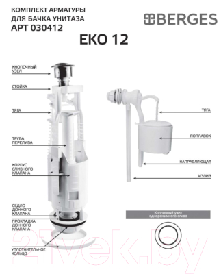 Арматура Berges Eko 12 / 030412
