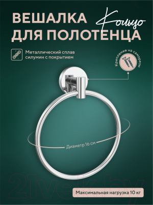 Кольцо для полотенца FORA Long L011