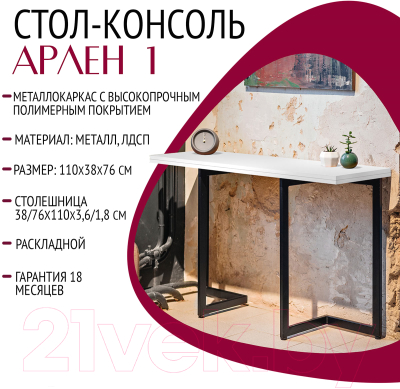 Обеденный стол Millwood Арлен 1 38/76x110x76 (белый/металл черный)