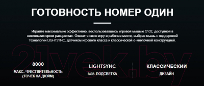 Мышь Logitech G102 Lightsync / 910-005854