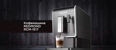 Кофемашина Redmond RCM-1517