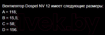 Вентилятор накладной Dospel D156 D120 NV 12 / 007-0439