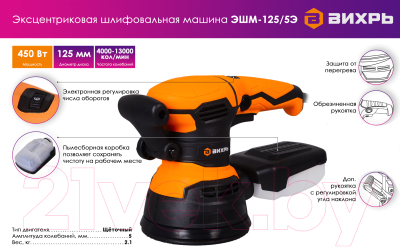 Эксцентриковая шлифовальная машина Вихрь ЭШМ-125/5Э