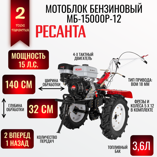 Мотоблок бензиновый Ресанта МБ-15000-12