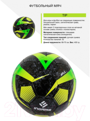 Футбольный мяч Ingame TIP