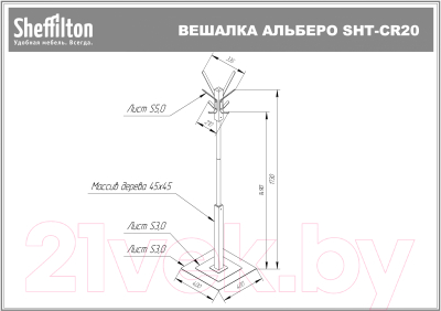 Вешалка для одежды Sheffilton Альберо SHT-CR20