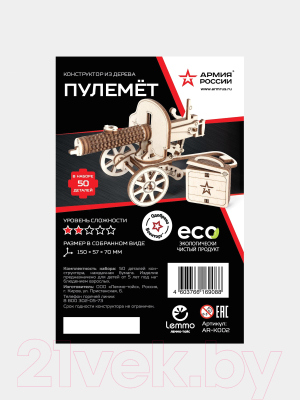 Конструктор Армия России Пулемет / AR-K002