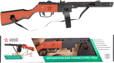 Ружье игрушечное Армия России Резинкострел ППШ / AR-P010