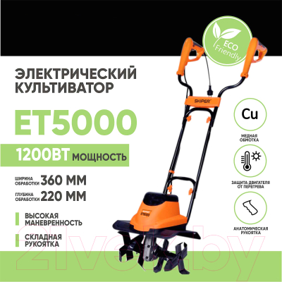 Миникультиватор электрический Skiper ET5000