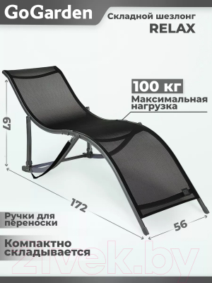 Складной шезлонг GoGarden Relax / 50313