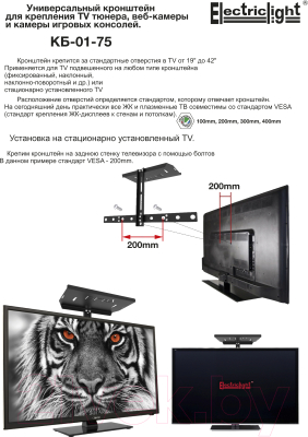 Кронштейн под аппаратуру Electric Light КБ-01-75