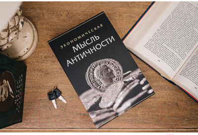 Книга-сейф Brauberg Экономическая мысль античности / 291053