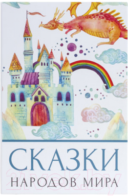 Книга-сейф Brauberg Сказки народов мира / 291054