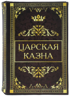Книга-сейф Brauberg Царская казна / 291055