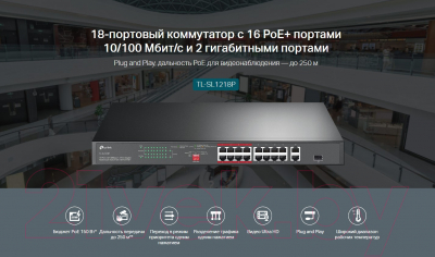 Коммутатор TP-Link TL-SL1218P