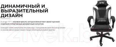 Кресло геймерское Fury Avenger M+ / NFF-1710