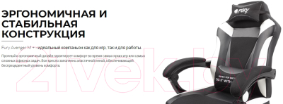 Кресло геймерское Fury Avenger M+ / NFF-1710